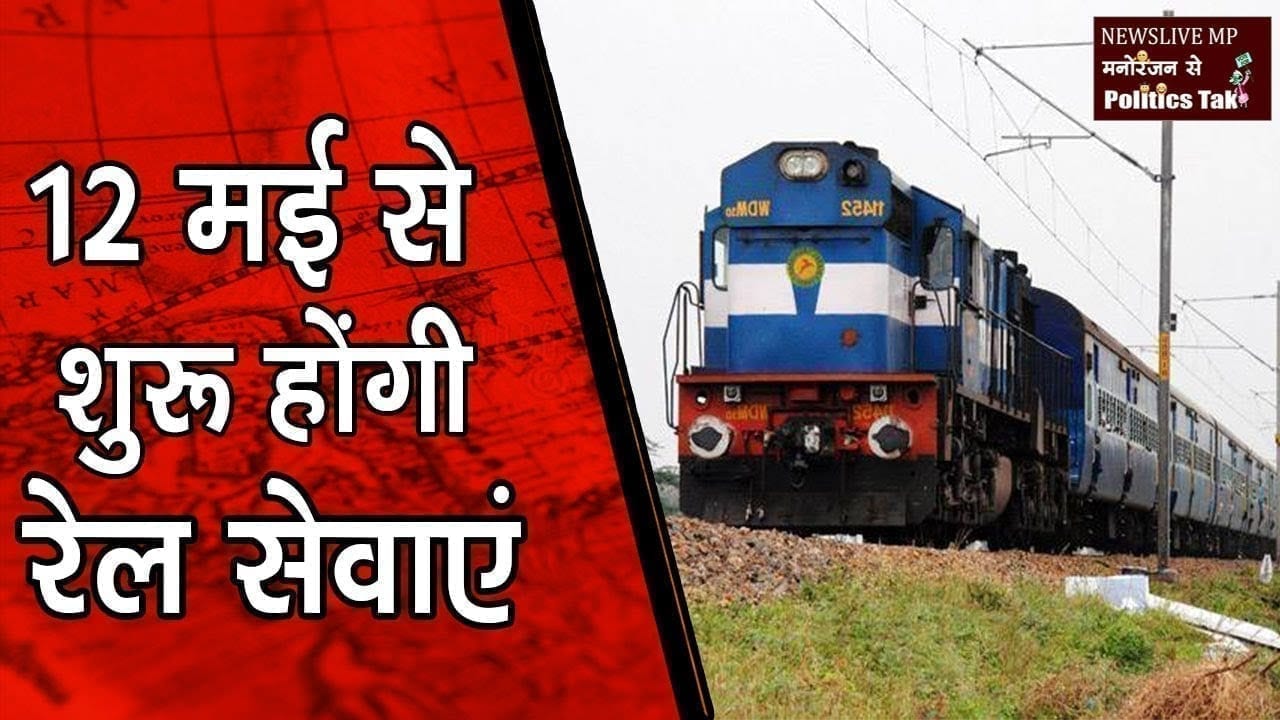12 मई से फिर शुरू होगी रेल सेवाa, जानिए कहां से कहां तक चलेगी ट्रेन, कैसे होगी बुकिंग.