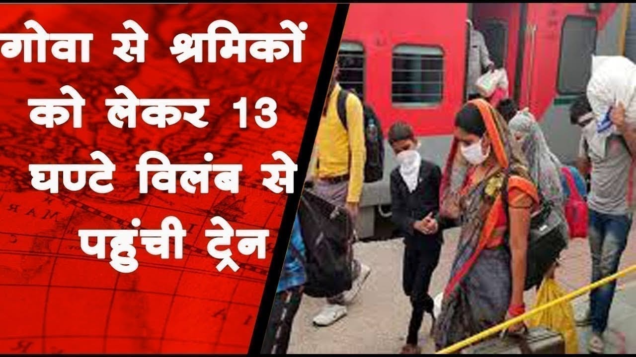 गोवा से श्रमिकों को लेकर 13 घण्टे विलंब से पहुंची ट्रेन