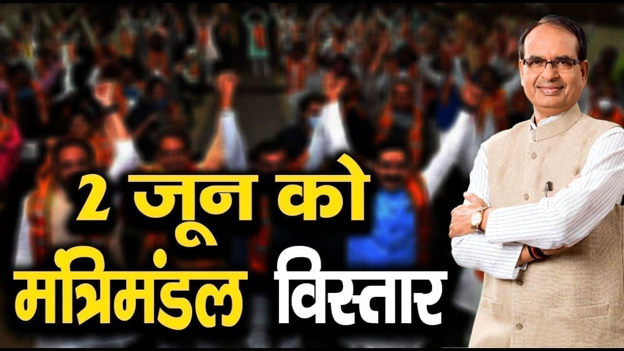 2 जून को होगा Shivraj Cabinet का विस्तार! कल दिल्ली जा सकते हैं CM Shivraj!