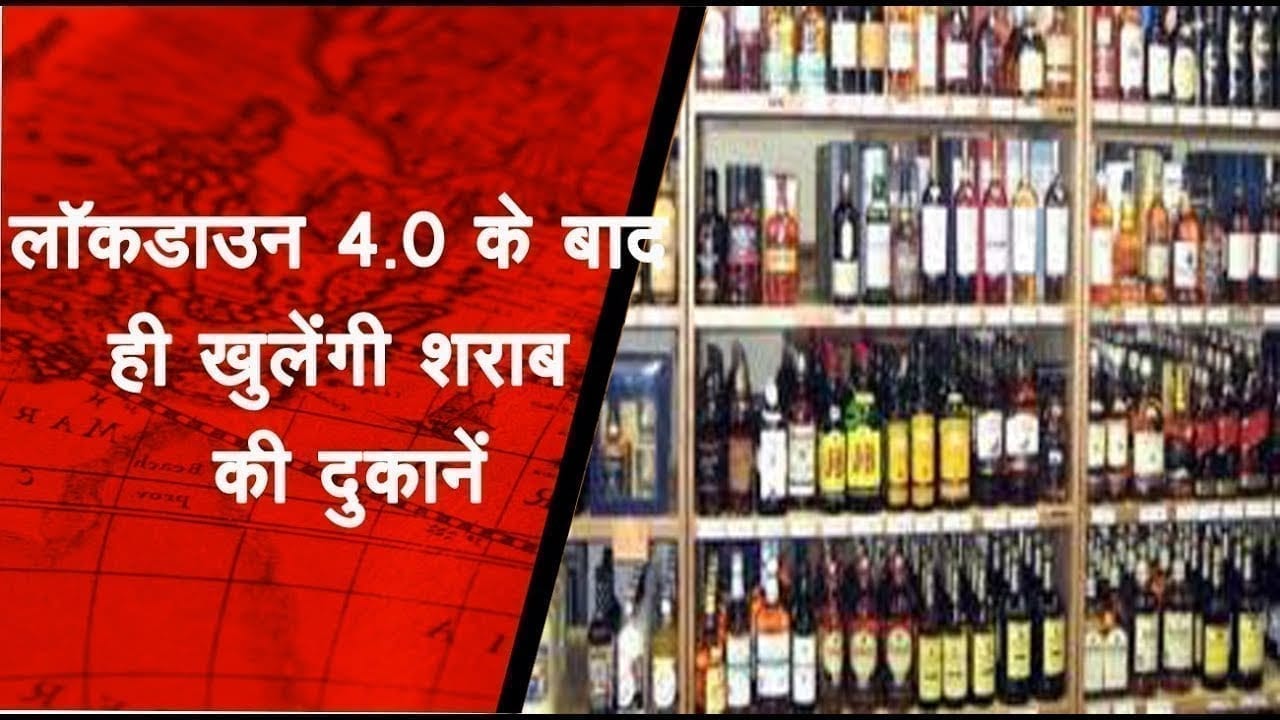 लॉकडाउन 4.0 के बाद ही खुलेंगी शराब की दुकानें