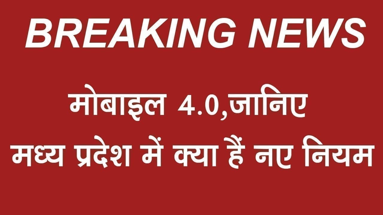 मोबाइल 4.0,  जानिए मध्य प्रदेश में क्या हैं नए नियम