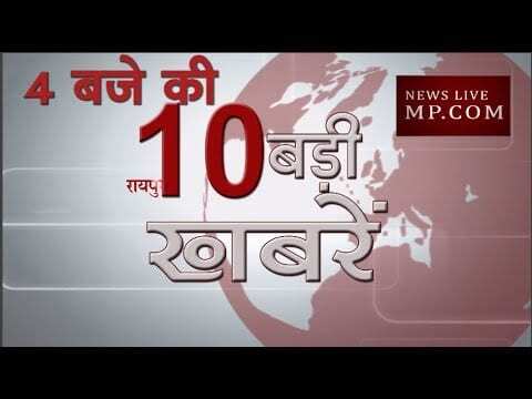 4 बजे की 10 बड़ी खबरें