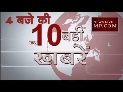 4 बजे की 10 बड़ी खबरें