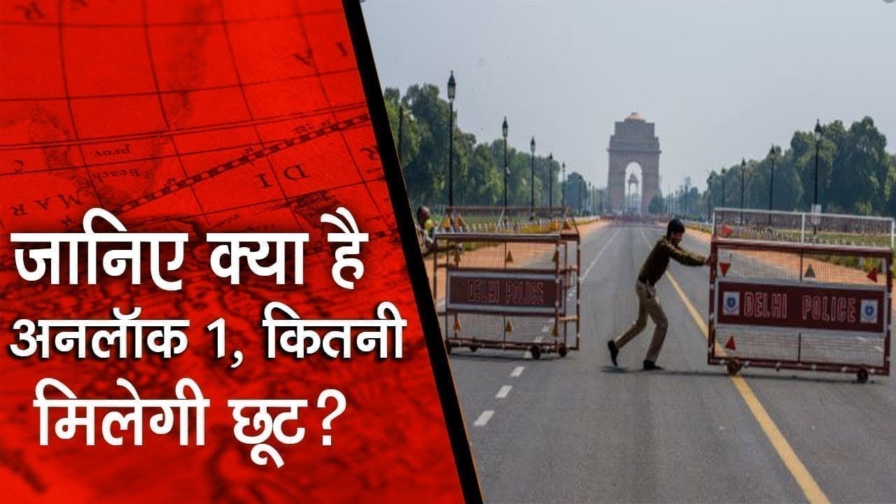 लॉक डाउन 4 के बाद सरकार ने जारी किया अनलॉक 1, जानिए क्या है शर्तें।