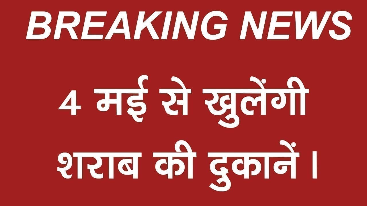 4 मई से शराब दुकान खोलने पर ठेकेदारों ने क्या कहा