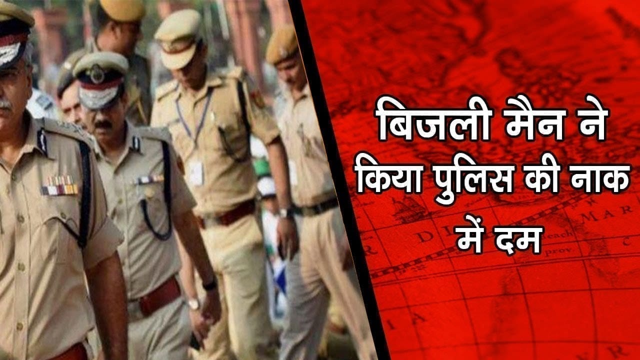 बिजली मैन ने किया पुलिस की नाक में दम