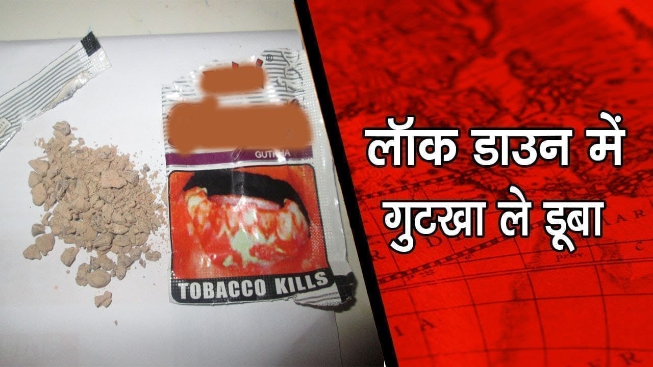 रायगढ – लॉक डाउन में गुटखा ले डूबा