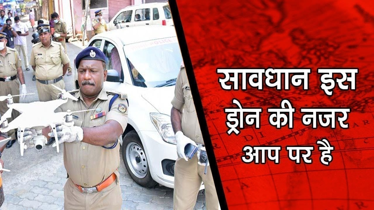 सावधान इस ड्रोन की नजर आप पर है