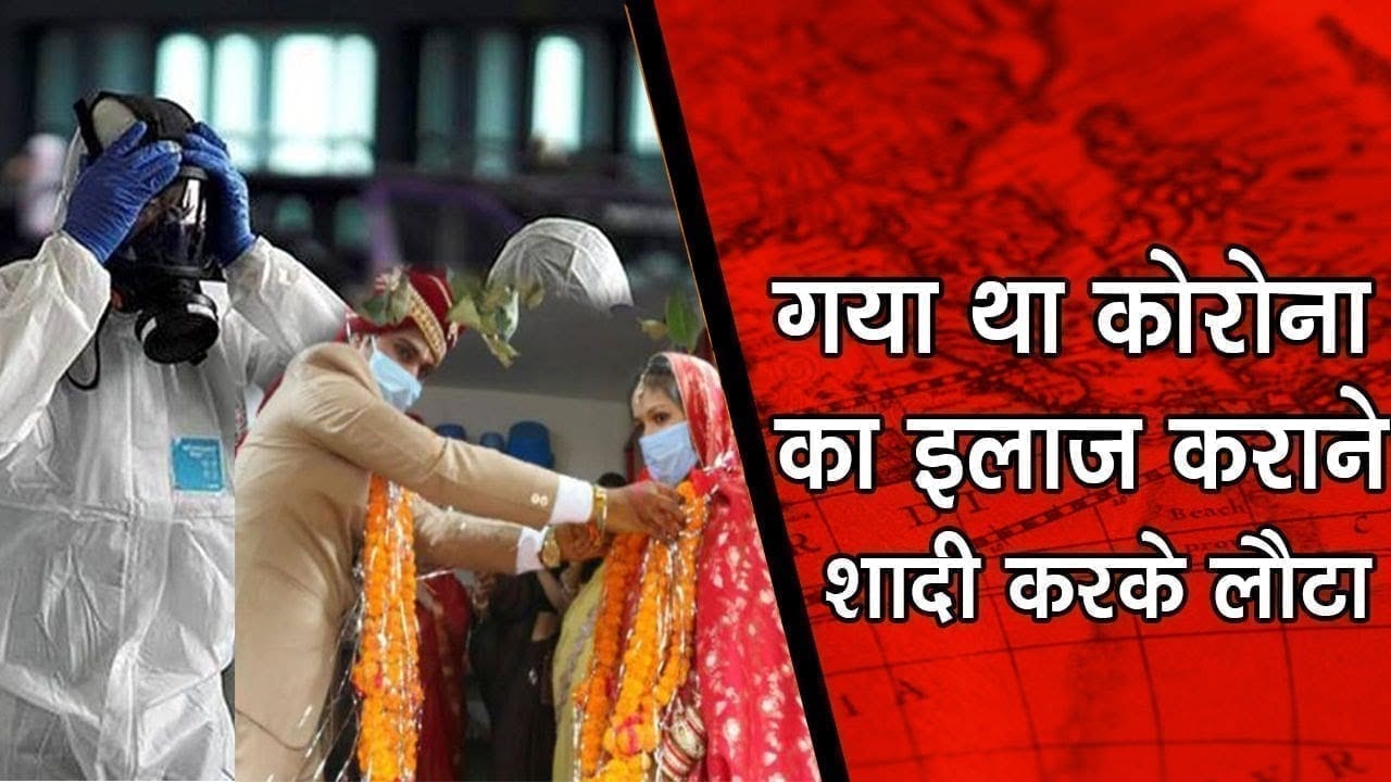 गया था कोरोना का इलाज कराने शादी करके लौटा