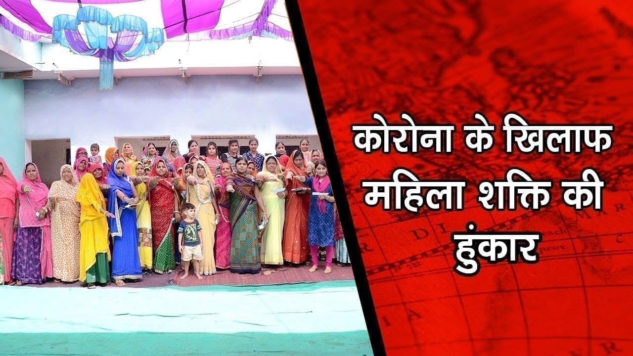 कोरोना के खिलाफ महिला शक्ति की हुंकार