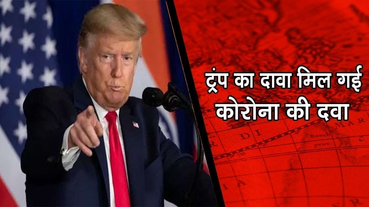 ट्रंप का दावा- मिल गई कोरोना की दवा