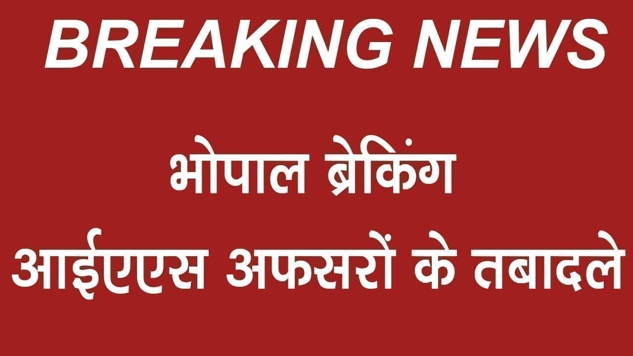 आईएएस अफसरों के तबादले….