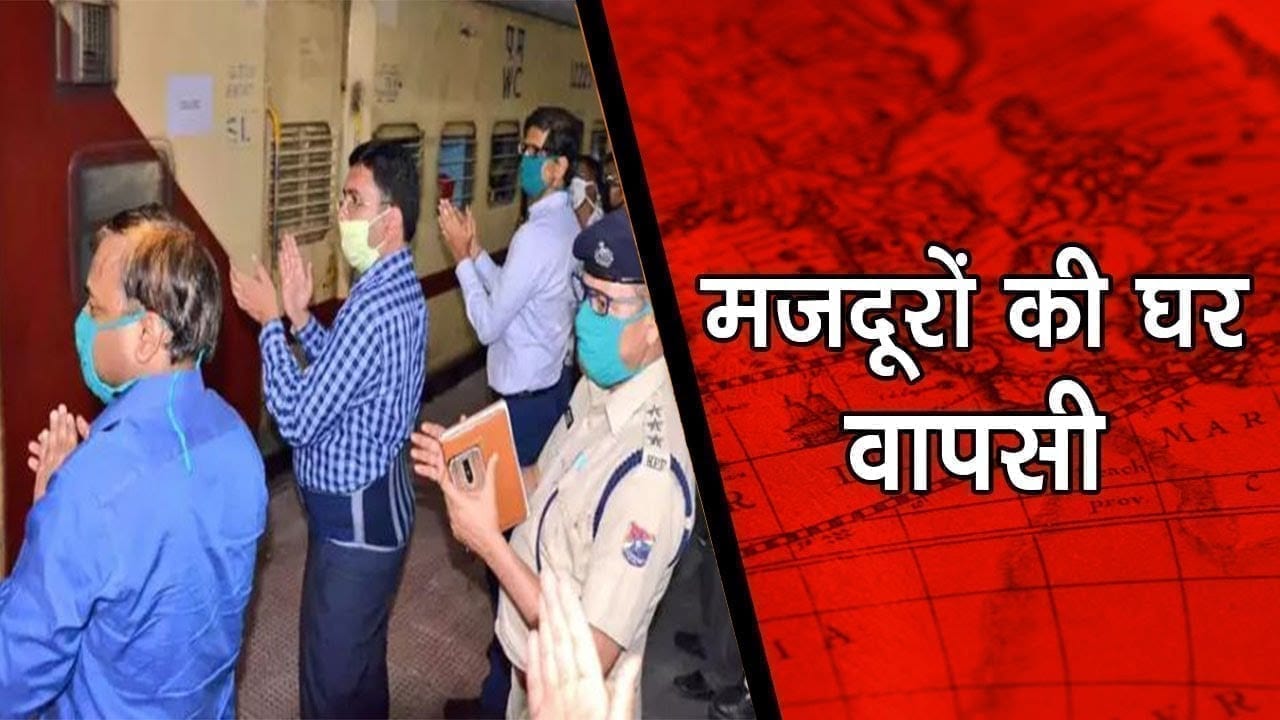 स्पेशल ट्रेन से नासिक से भोपाल पहुंचे MP के 347 मजदूर, जांच के बाद घर रवाना