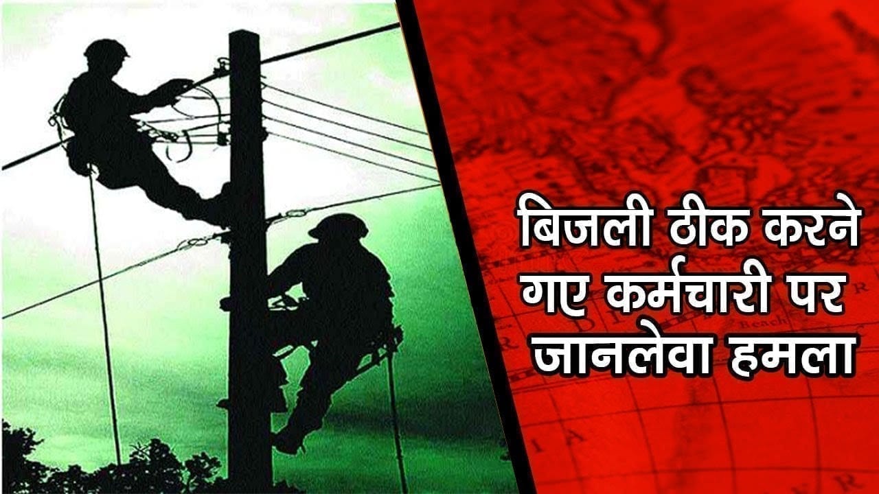 कुरवाई में बिजली विभाग के कर्मचारी पर जानलेवा हमला