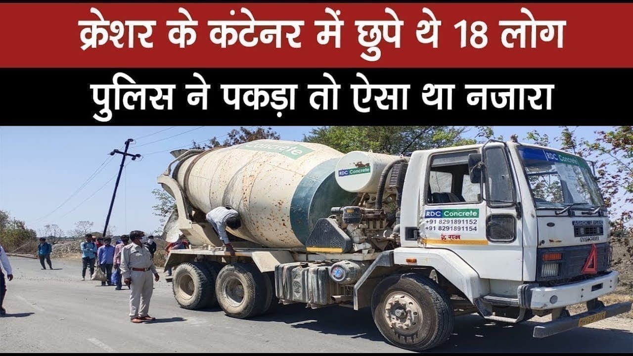 कंटेनर में छुप कर भागने वाले 18 मजदूरों को पुलिस ने पकड़ा