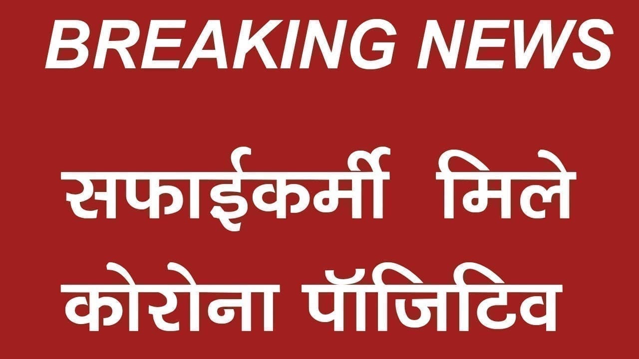 अब सफाईकर्मी भी मिले कोरोना पॉजिटिव