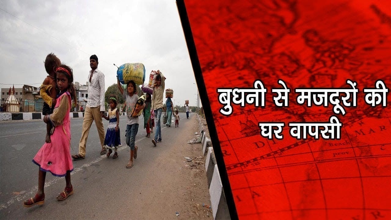 बुधनी से मजदूरों की घर वापसी