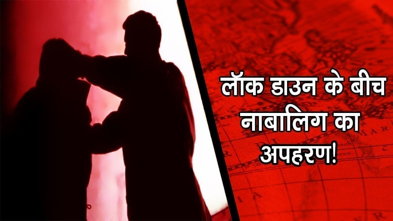 गंज बासौदा -लॉक डाउन के बीच नाबालिग का अपहरण!