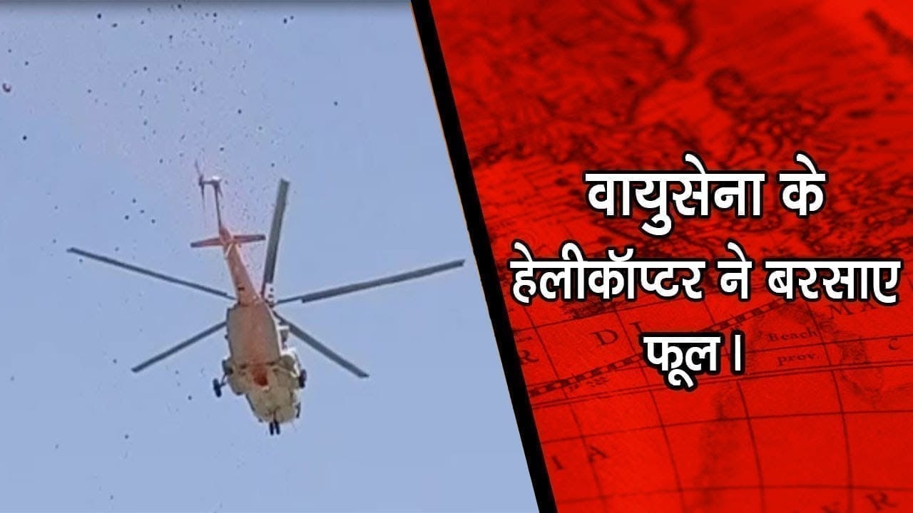 भोपाल एम्स अस्पताल पर वायुसेना के हेलीकॉप्टर ने बरसाए फूल।