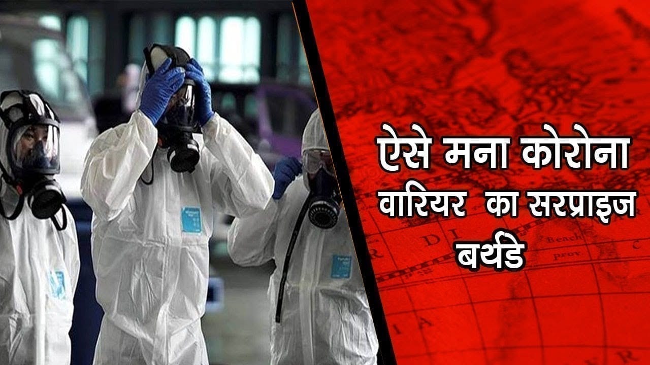 ऐसे मना कोरोना वारियर का सरप्राइज बर्थडे