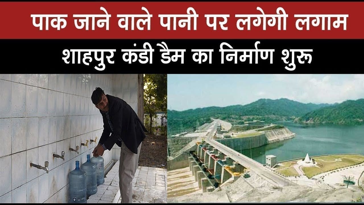 पाक जाने वाले पानी पर लगेगी लगाम, शाहपुर कंडी डैम का निर्माण शुरू