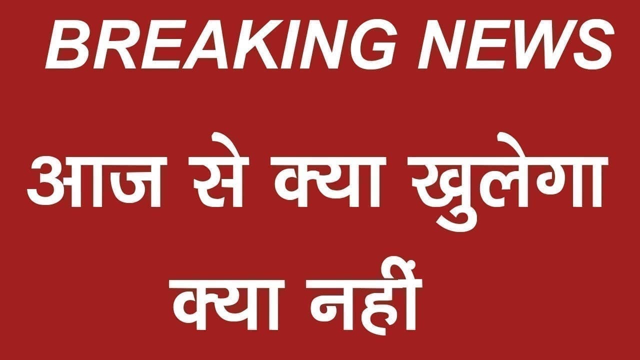 ग्रीन ऑरेंज और रेड जोन में आज से क्या खुलेगा, क्या नहीं