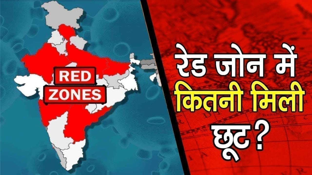 जानिए रेड जोन में आज से कितनी सख्ती, कितनी छूट?