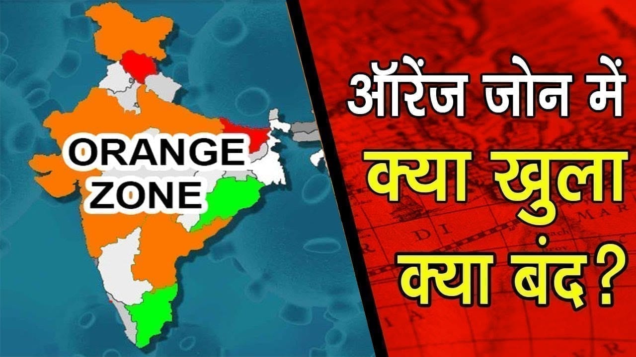 ऑरेंज जोन में क्या खुला क्या बंद?