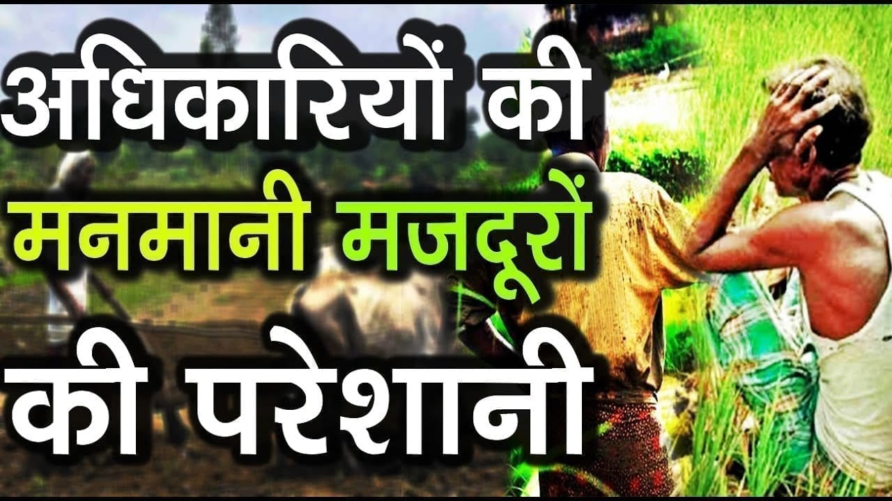 अधिकारियों की मनमानी, किसान- मजदूरों की परेशानी
