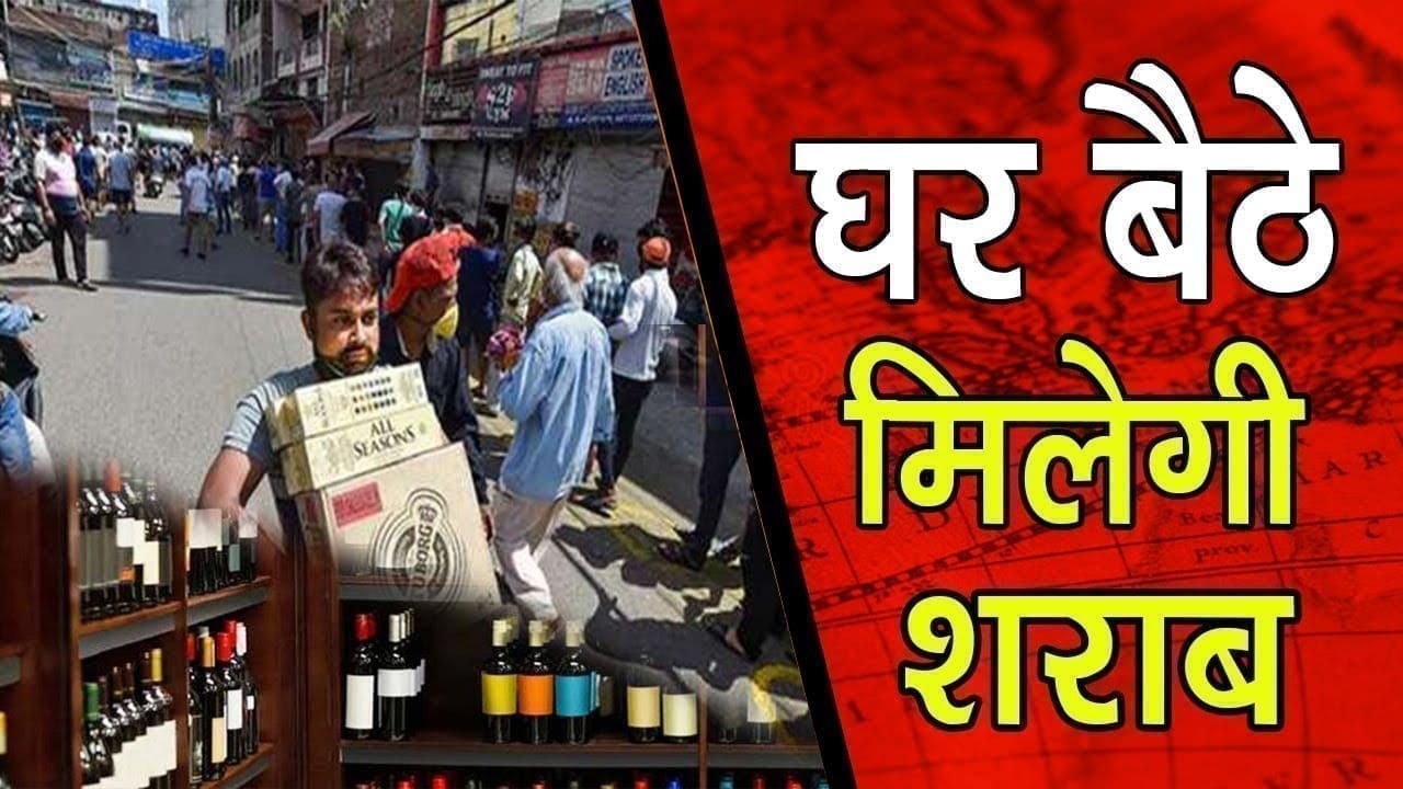छत्तीसगढ़ में शराब की होम डिलीवरी, ऐसे होगा आर्डर
