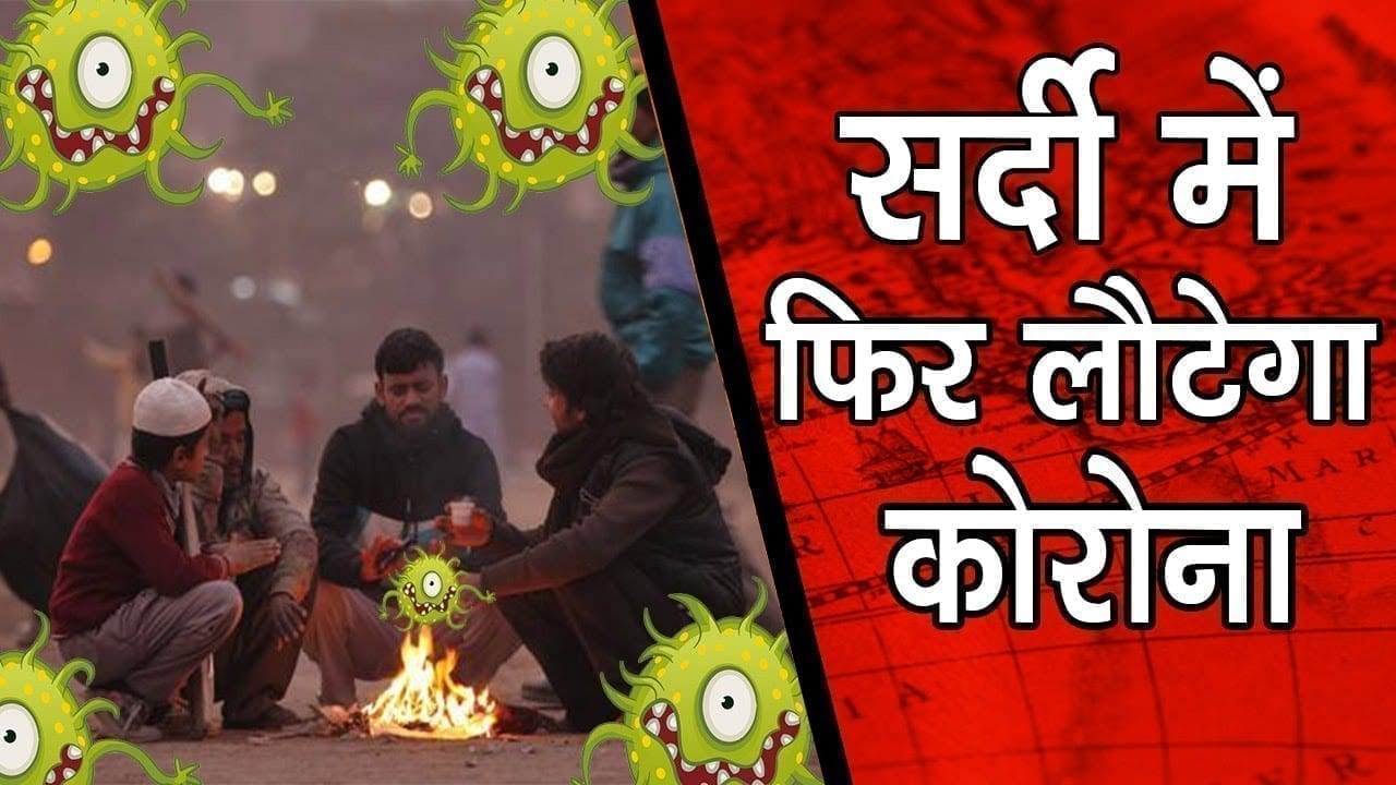 सर्दी के साथ लौटेगी महामारी ! नवंबर में फिर हो सकता है कोरोना अटैक