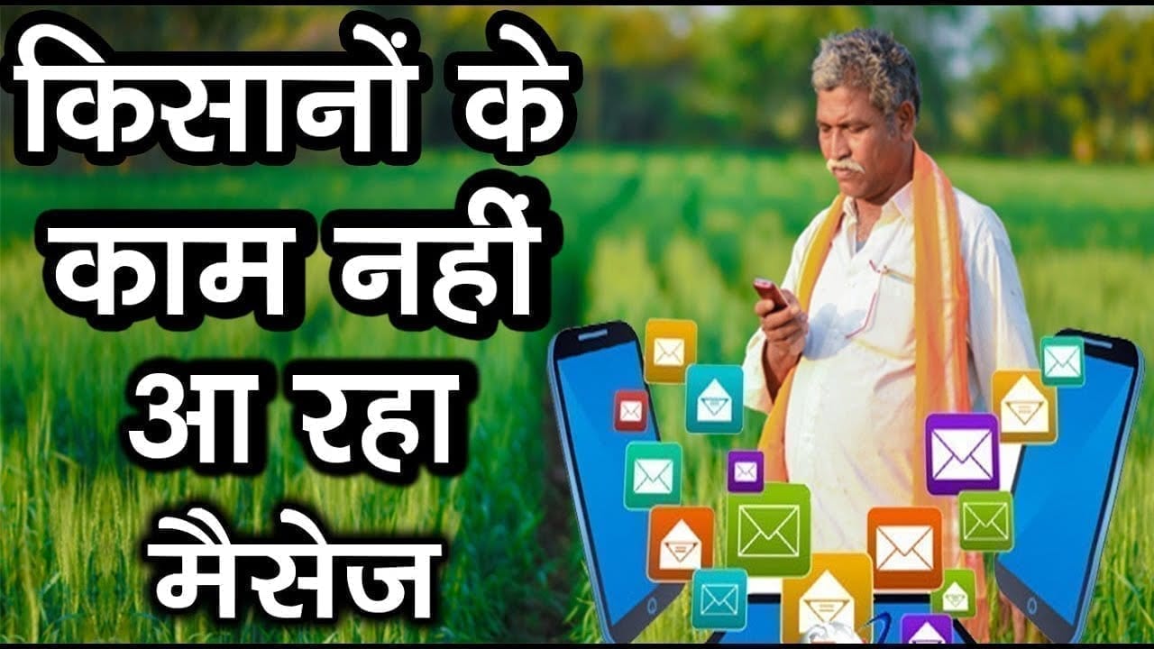 किसानों के काम नहीं आ रहा ‘मैसेज’
