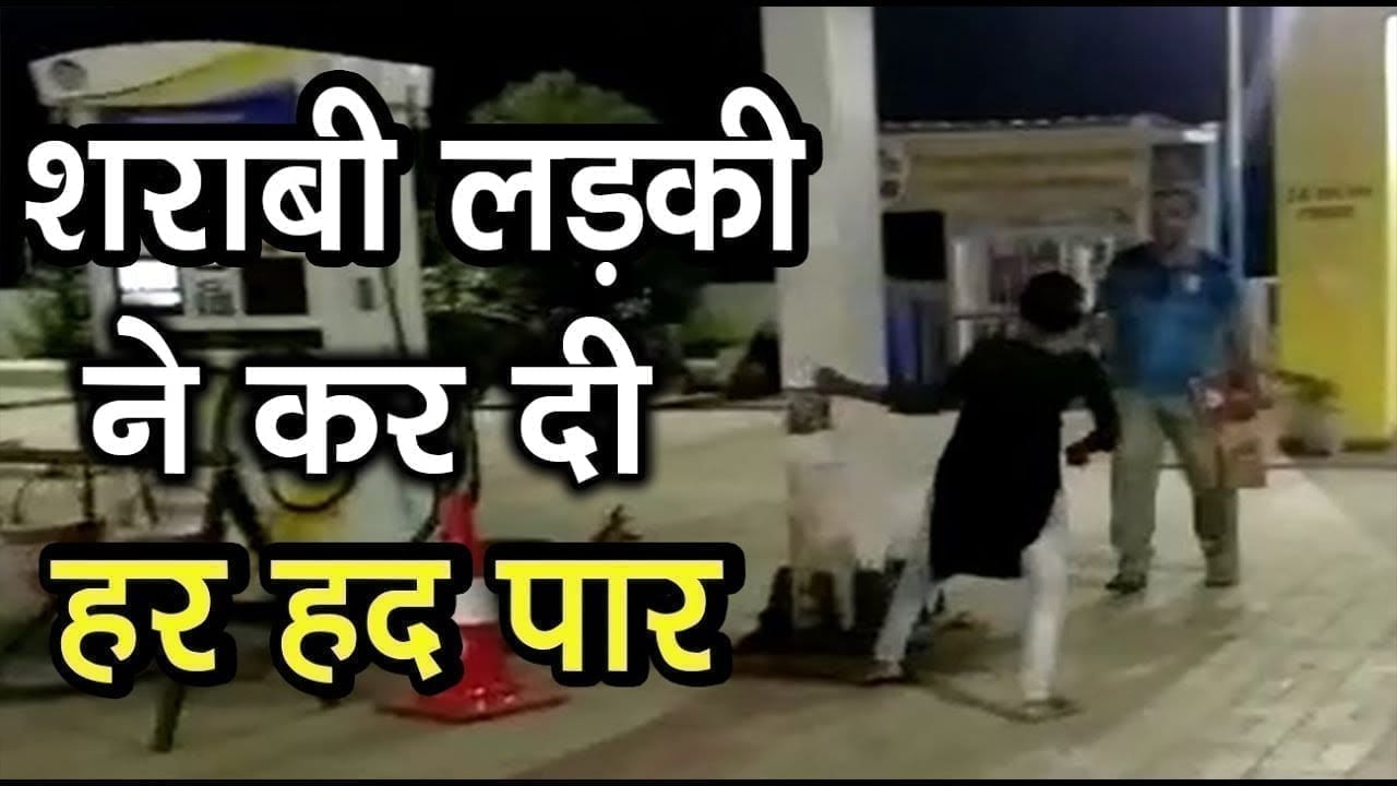 शराब के लिए पागल हुई लड़की, पेट्रोल पंप पर मचाया उत्पात