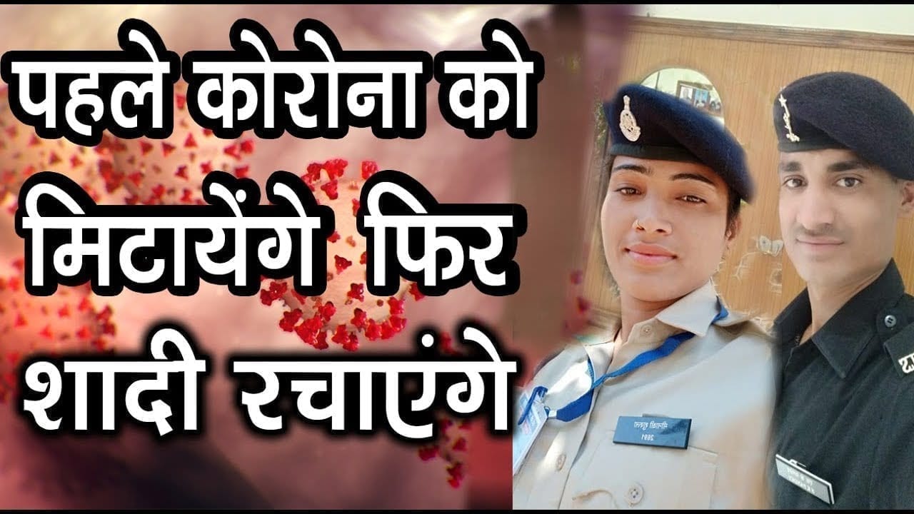 जबलपुर -पहले कोरोना को मिटायेंगे, फिर शादी रचाएंगे