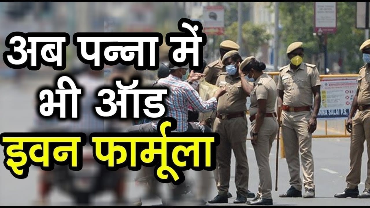 अब पन्ना में भी ऑड इवन फार्मूला