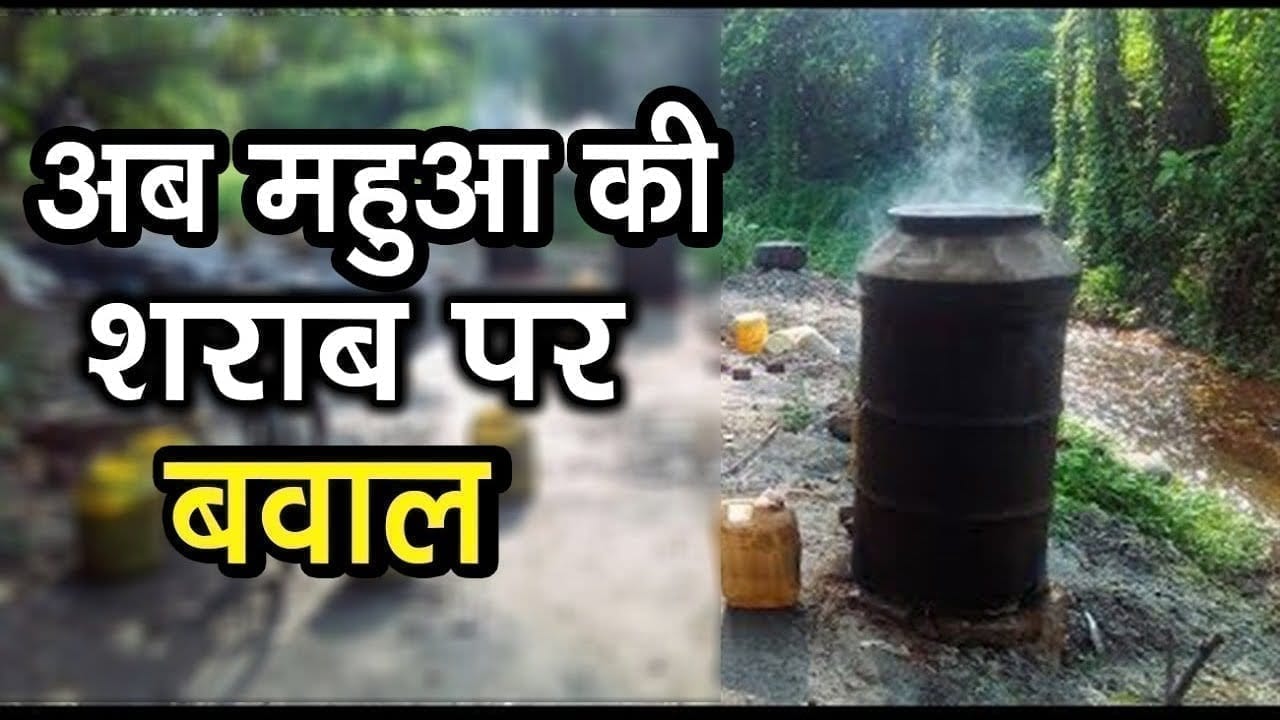 रायगढ़ -अब महुआ की शराब पर बवाल