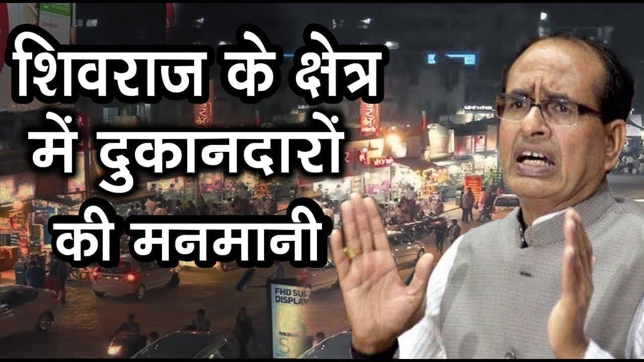 बुधनी -शिवराज के क्षेत्र में दुकानदारों की मनमानी