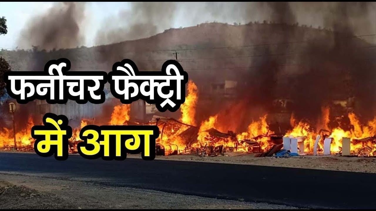 छिन्दवाड़ा- देर रात फर्नीचर फैक्टरी में लगी आग लाखो रुपये नुकसान होने की आशंका 