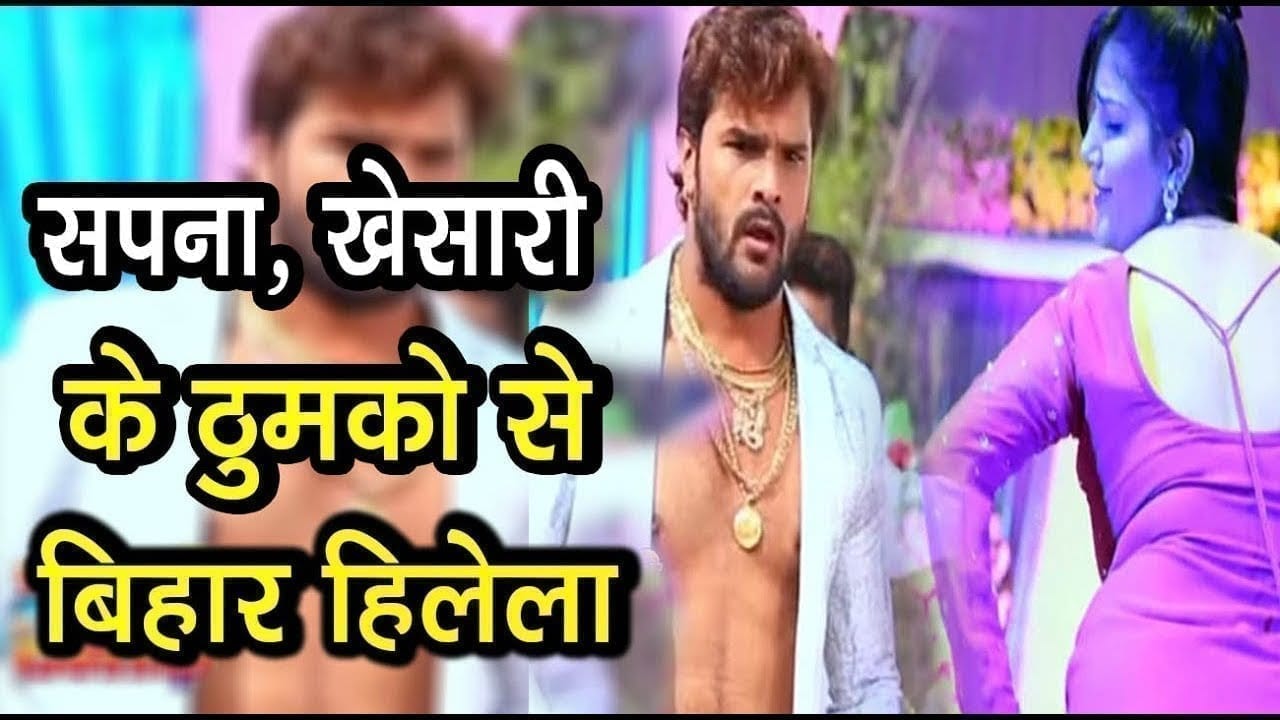 जब भोजपुरी गाने पर खेसारी लाल के साथ सपना चौधरी ने किया डांस