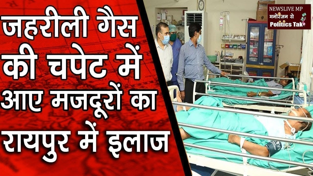 .रायगढ़ -जहरीली गैस की चपेट में आए मजदूरों का रायपुर में इलाज