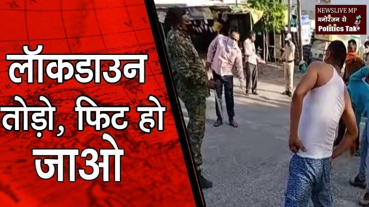 लॉक डाउन तोड़ने वालों की सेहत बनवा रही इंदौर पुलिस