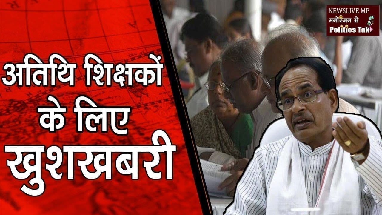 लॉक डाउन में अतिथि शिक्षकों को मिली अच्छी खबर, शिवराज सरकार करेगी यह काम
