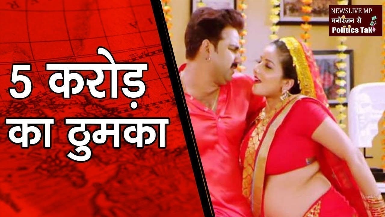 वीडियो में दिखा मोनालिसा और पवन सिंह का बोल्ड अंदाज