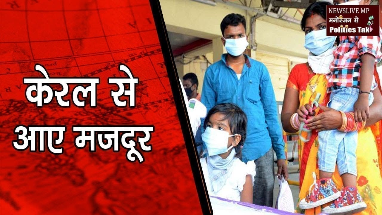 विदिशा- केरल से आए मजदूर