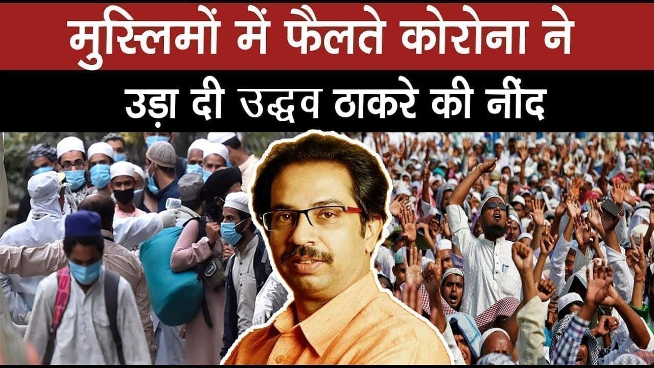 मुसलमानों में बढ़ रहा कोरोना, अब इमाम और मौलवियों की मदद लेंगे uddhav thackeray
