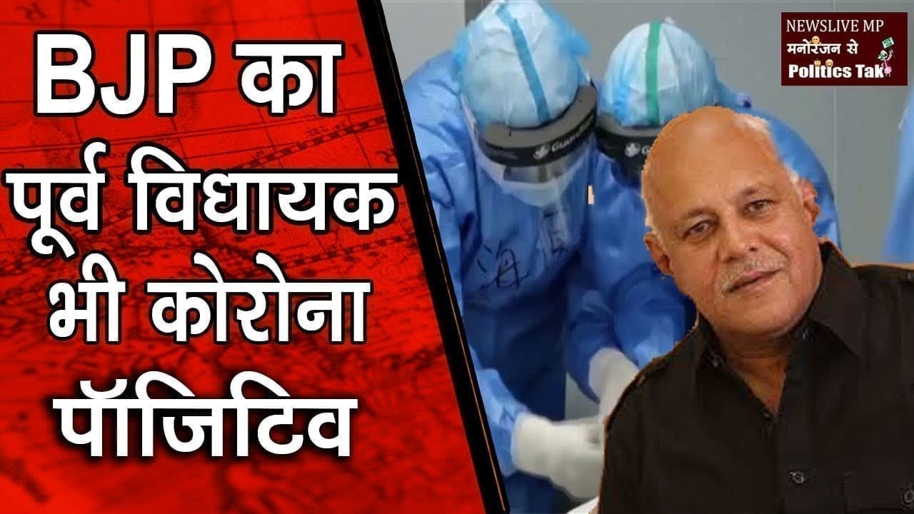 पूर्व विधायक कोरोना पॉजिटिव