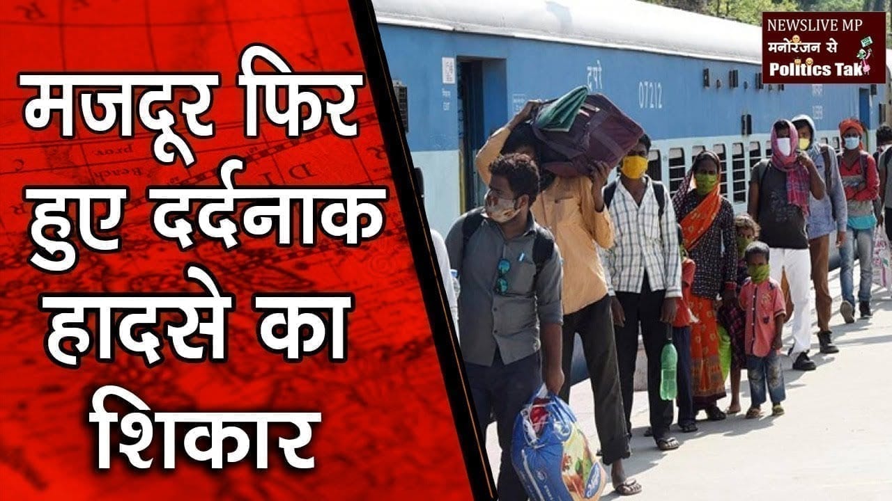 मजदूर फिर हुए दर्दनाक हादसे का शिकार