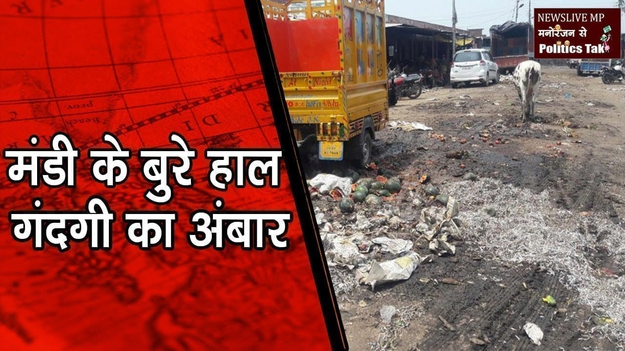 पन्ना- मंडी के बुरे हाल, गंदगी का अंबार