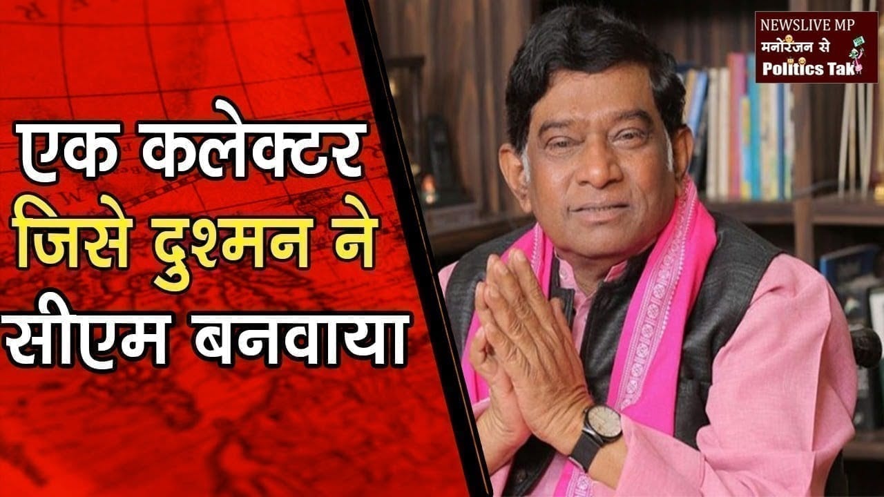 इंजीनियर से कलेक्टर और फिर दुश्मन की मदद से कैसे CM  बने Ajit hogi?