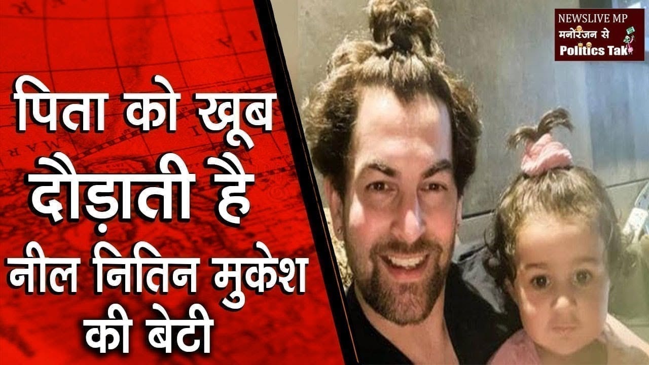 पिता को खूब दौड़ाती है नील नितिन मुकेश की बेटी